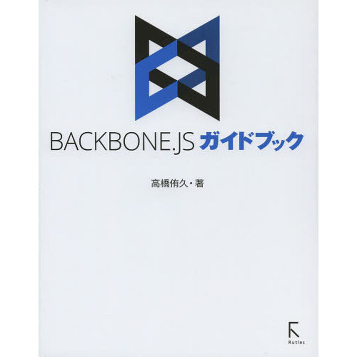 ＢＡＣＫＢＯＮＥ．ＪＳガイドブック
