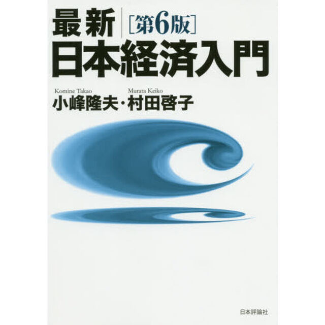 最新｜日本経済入門「第６版」