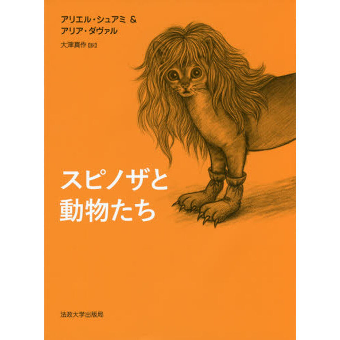 スピノザと動物たち