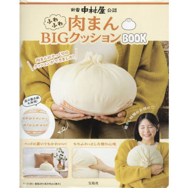 新宿中村屋公認　ふわふわ肉まんBIGクッションBOOK (宝島社ブランドムック)