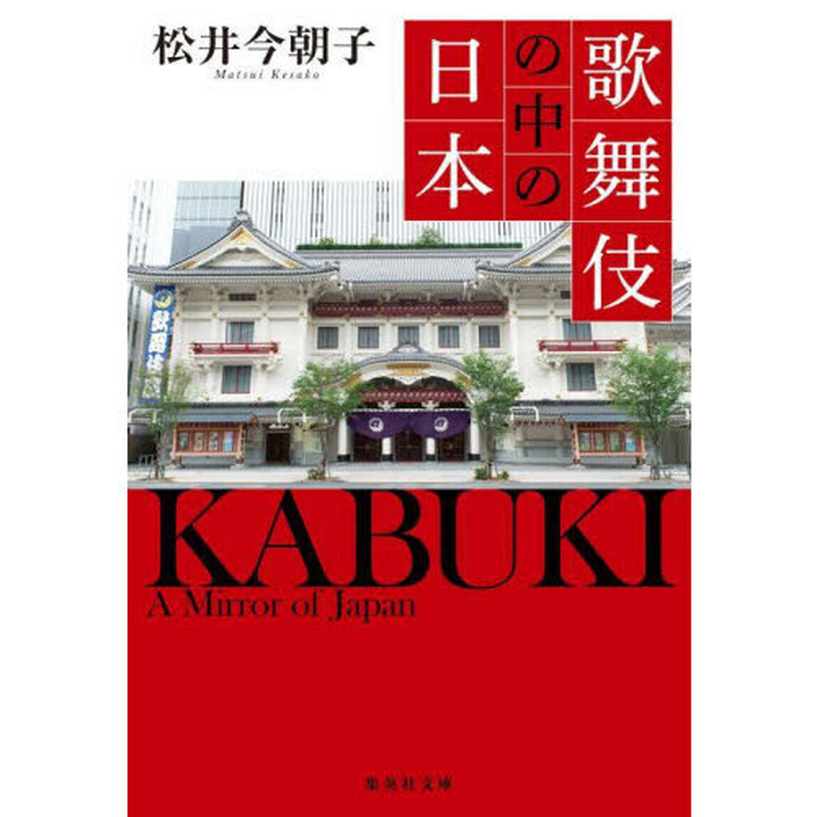 歌舞伎の中の日本
