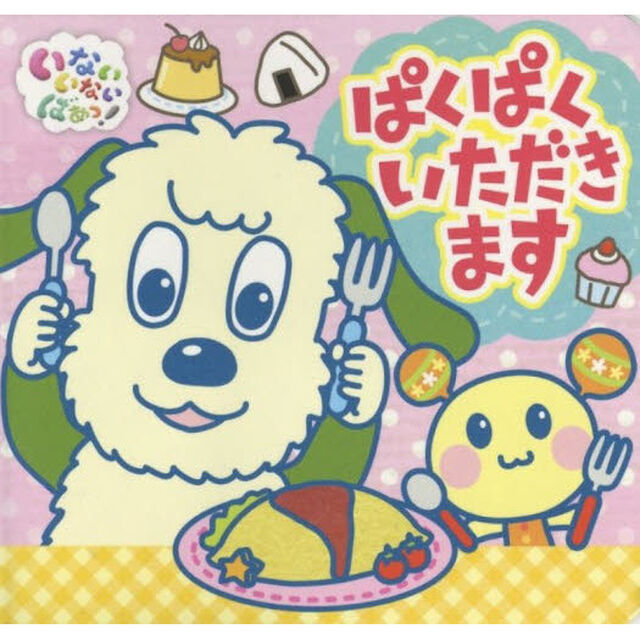 ぱくぱくいただきます