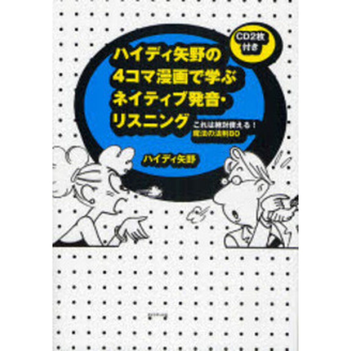 ハイディ矢野の４コマ漫画で学ぶネイティブ発音・リスニング　これは絶対使える！魔法の法則８０