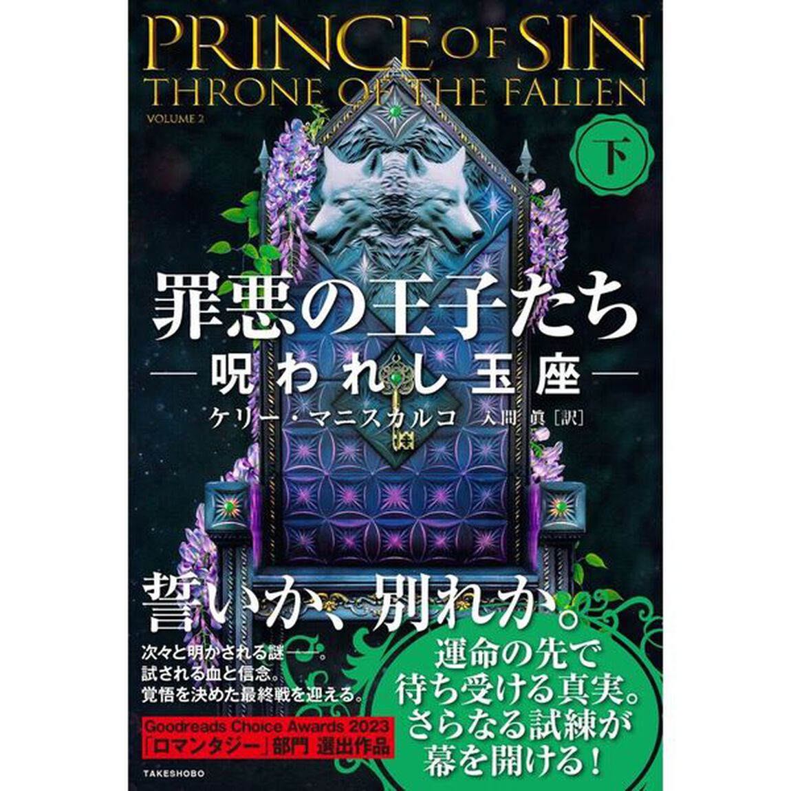 罪悪の王子たち　呪われし玉座　下