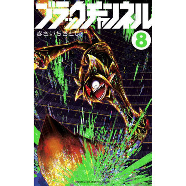 ブラックチャンネル　８