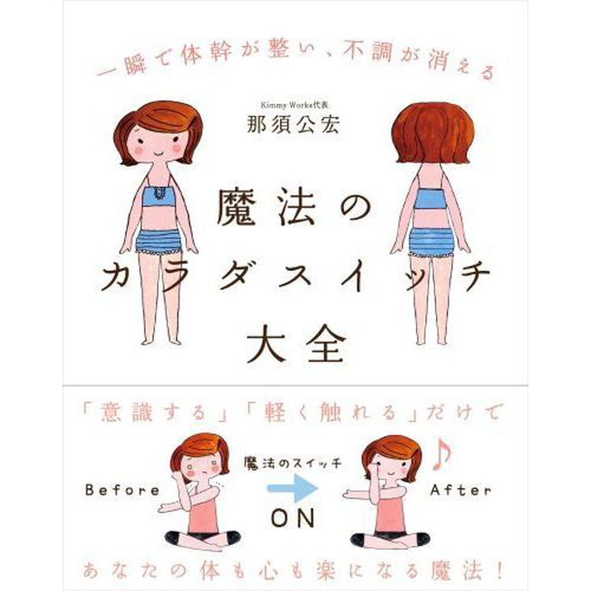 魔法のカラダスイッチ大全　一瞬で体幹が整い、不調が消える