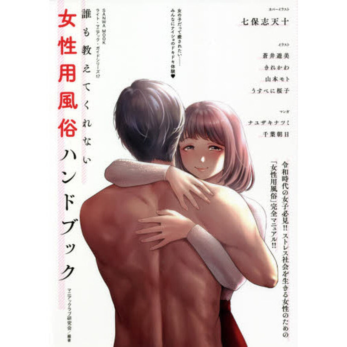誰も教えてくれない女性用風俗ハンドブック