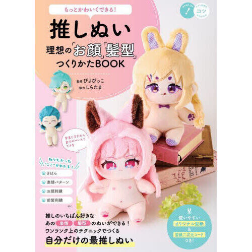 自作ぬいぐるみ・ピンク髪の褐色の男の子 推しぬい理想の「お顔」「髪型」つくりかたBOOK もっとかわいく