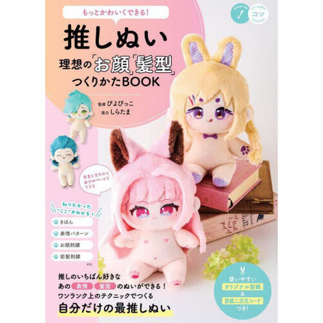 推しぬい理想の「お顔」「髪型」つくりかたＢＯＯＫ　もっとかわいくできる！
