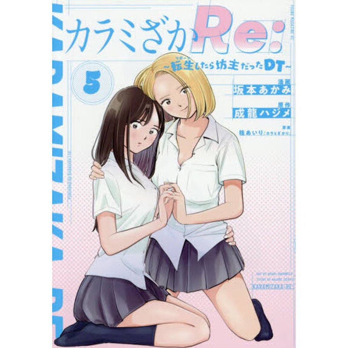 カラミざかＲｅ：　転生したら坊主だったＤＴ　５