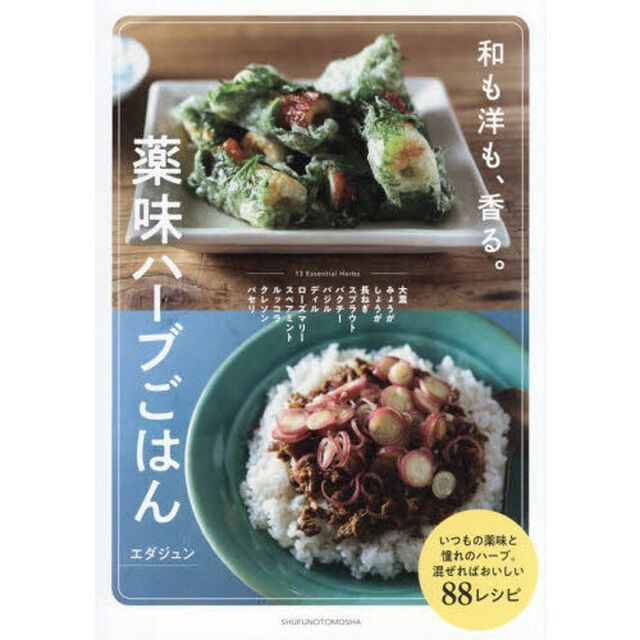 薬味ハーブごはん　和も洋も、香る。