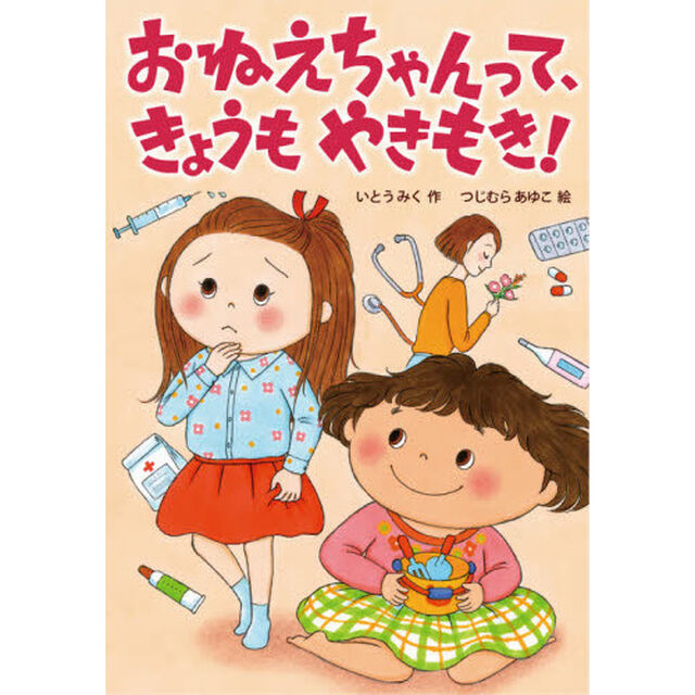 おねえちゃんって、きょうもやきもき！
