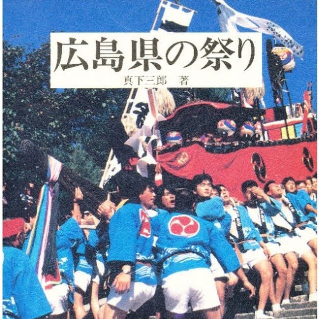 広島県の祭り