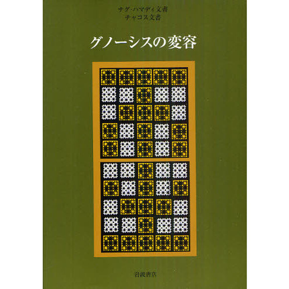 グノーシスの変容　ナグ・ハマディ文書・チャコス文書