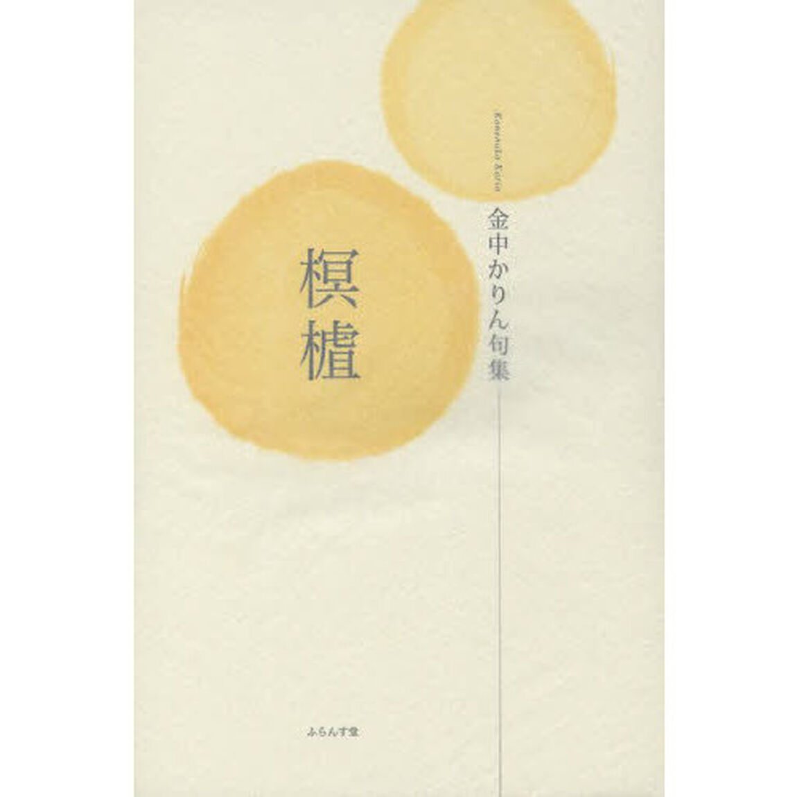 【カリン】　金中かりん句集