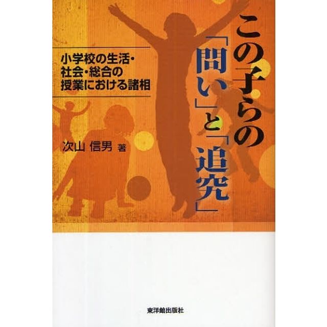 この子らの「問い」と「追究」　小学校の生活・社会・総合の授業における諸相