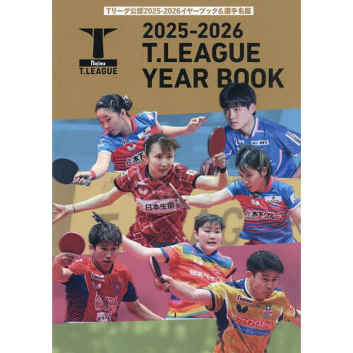 ２０２５－２０２６　Ｔ．ＬＥＡＧＵＥ　ＹＥＡＲ　ＢＯＯＫ　Ｔリーグ公認２０２５－２０２６イヤーブック＆選手名鑑