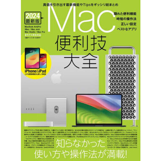Ｍａｃ便利技大全　２０２４最新版