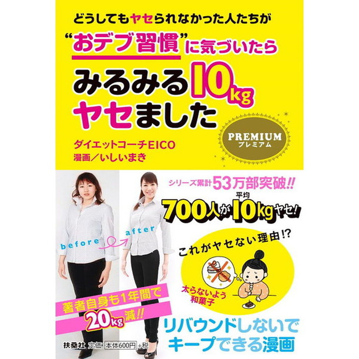 どうしてもヤセられなかった人たちが&ldquo;おデブ習慣&rdquo;に気づいたらみるみる１０ｋｇヤセましたプレミアム