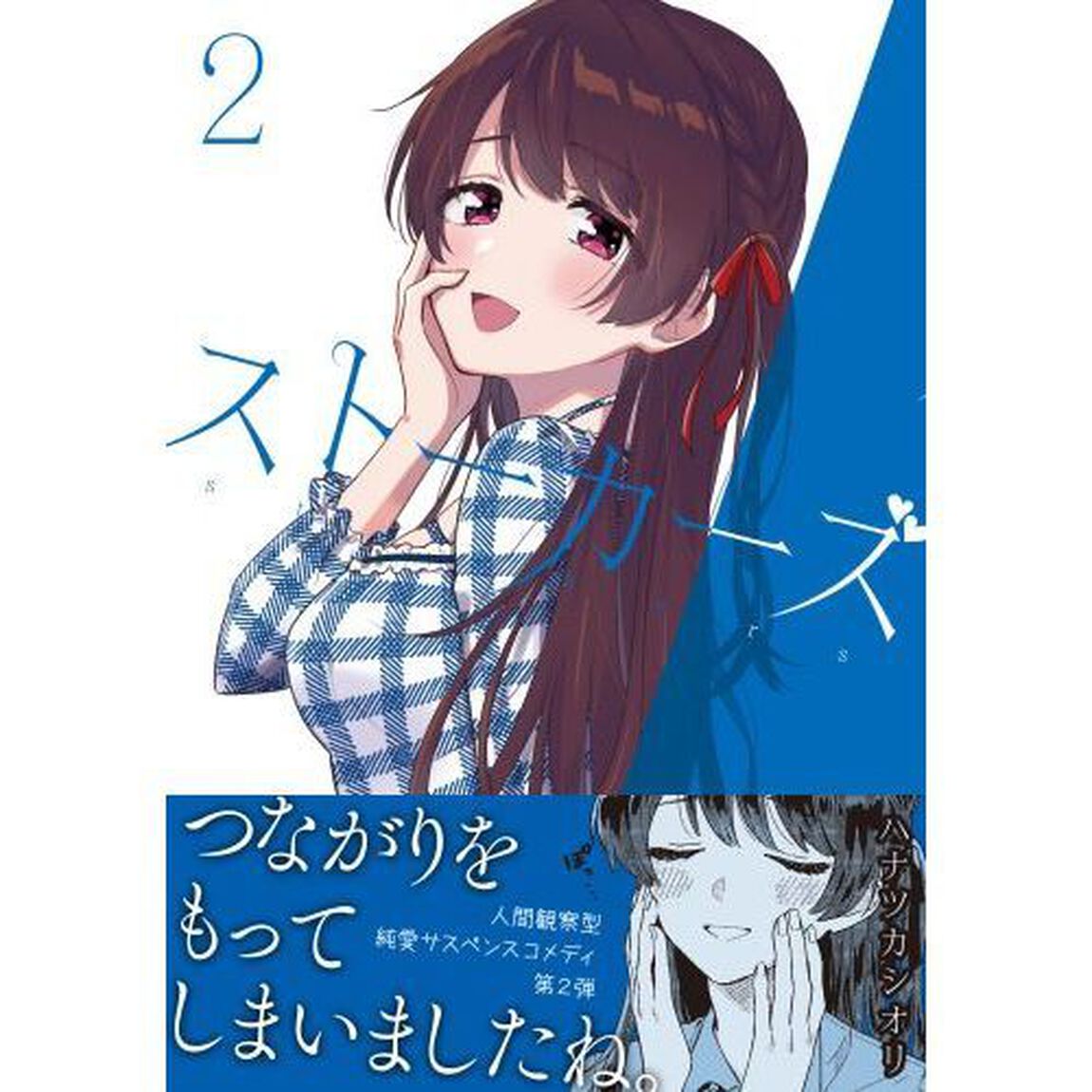 ストーカーズ　２