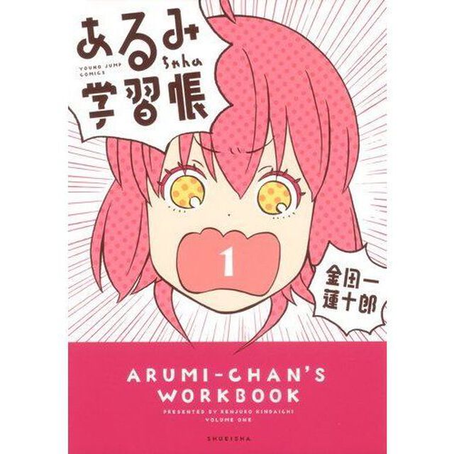 あるみちゃんの学習帳　１