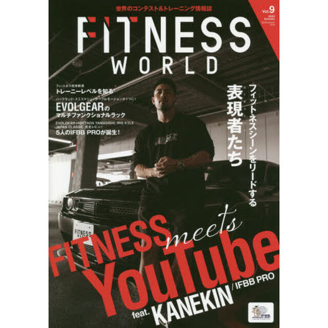フィットネスワールド　世界のコンテスト＆トレーニング情報誌　Ｖｏｌ．９（２０２０Ａｕｔｕｍｎ）「フィットネスシーンをリードする表現者たち」
