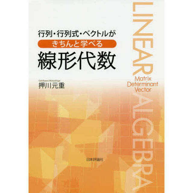 行列・行列式・ベクトルがきちんと学べる線形代数