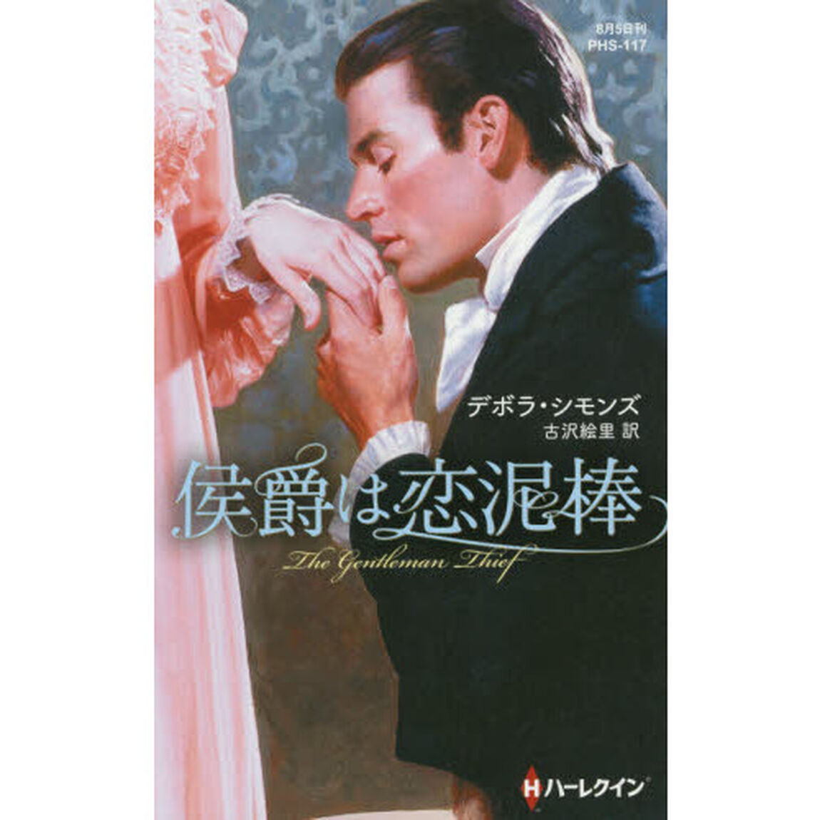 侯爵は恋泥棒