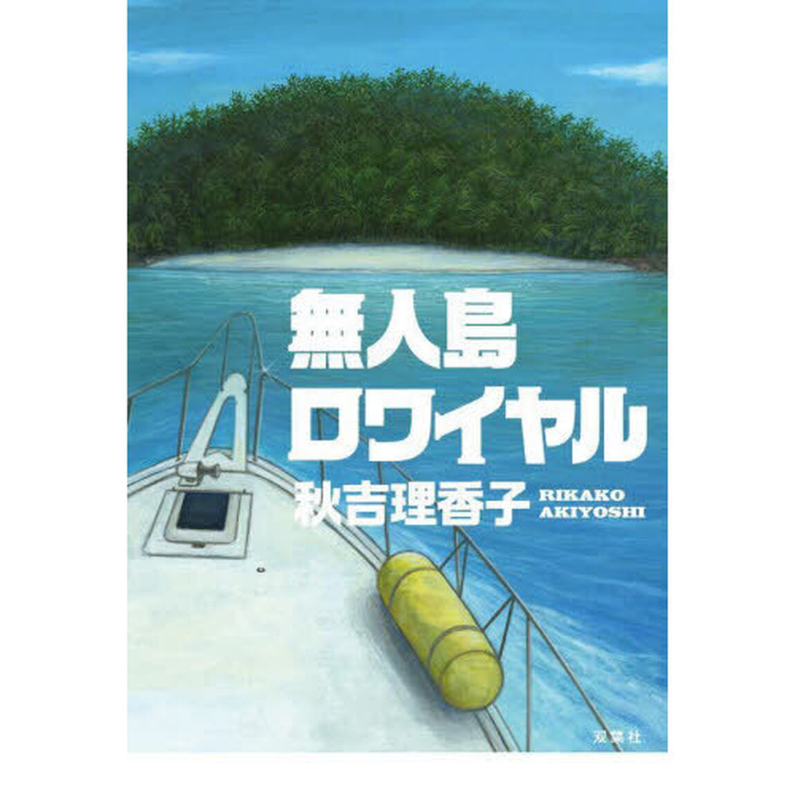 無人島ロワイヤル