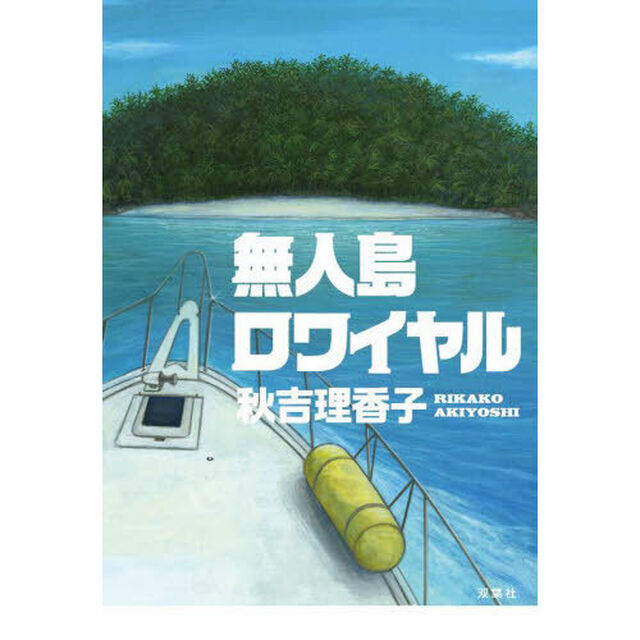 無人島ロワイヤル