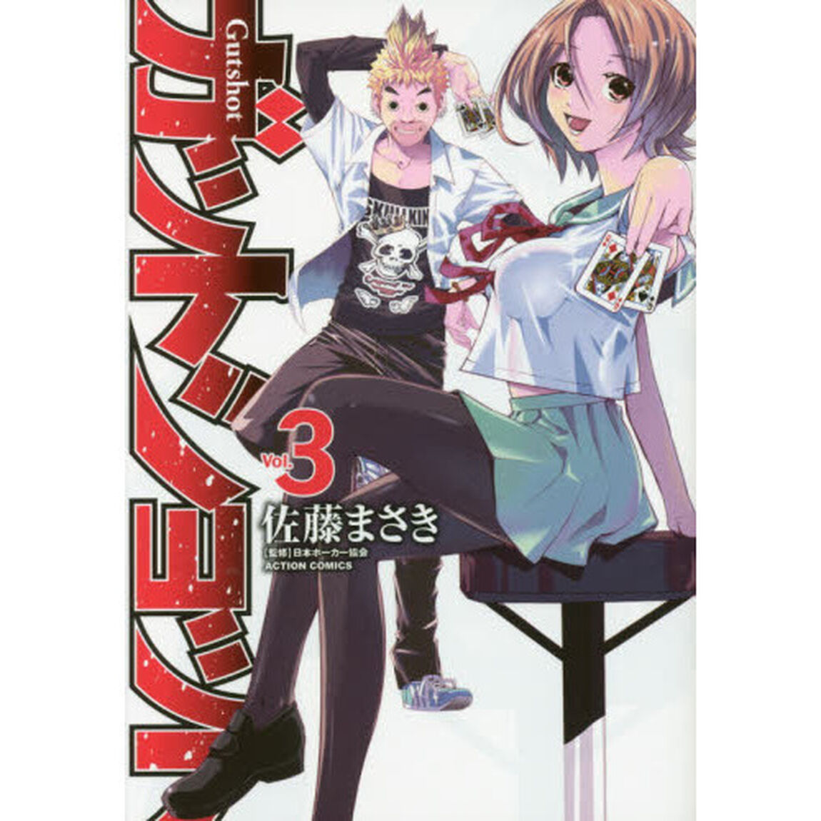 ガットショット　Ｖｏｌ．３
