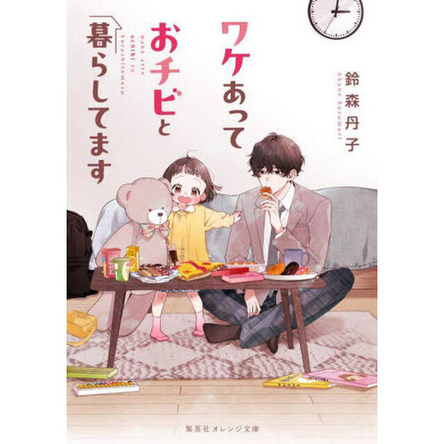 ワケあっておチビと暮らしてます