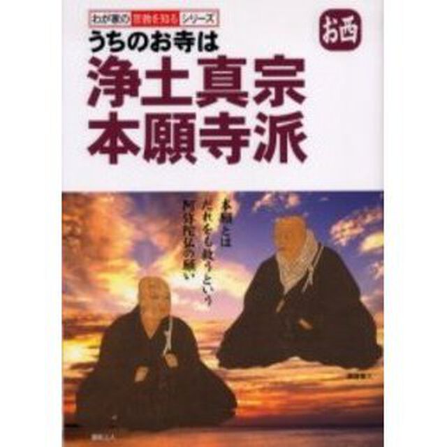 うちのお寺は浄土真宗本願寺派　お西