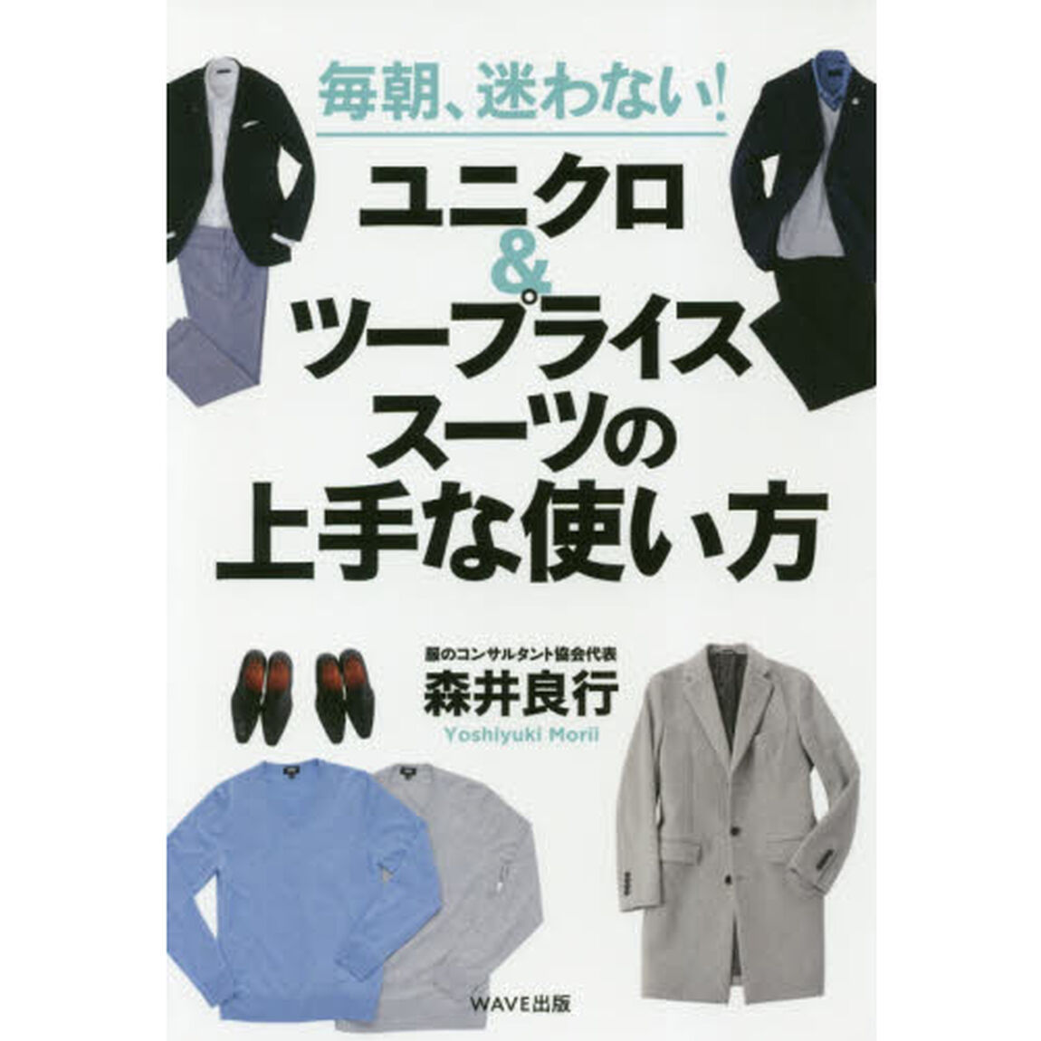 毎朝、迷わない! ユニクロ&ツープライススーツの上手な使い方