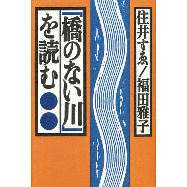 「橋のない川」を読む