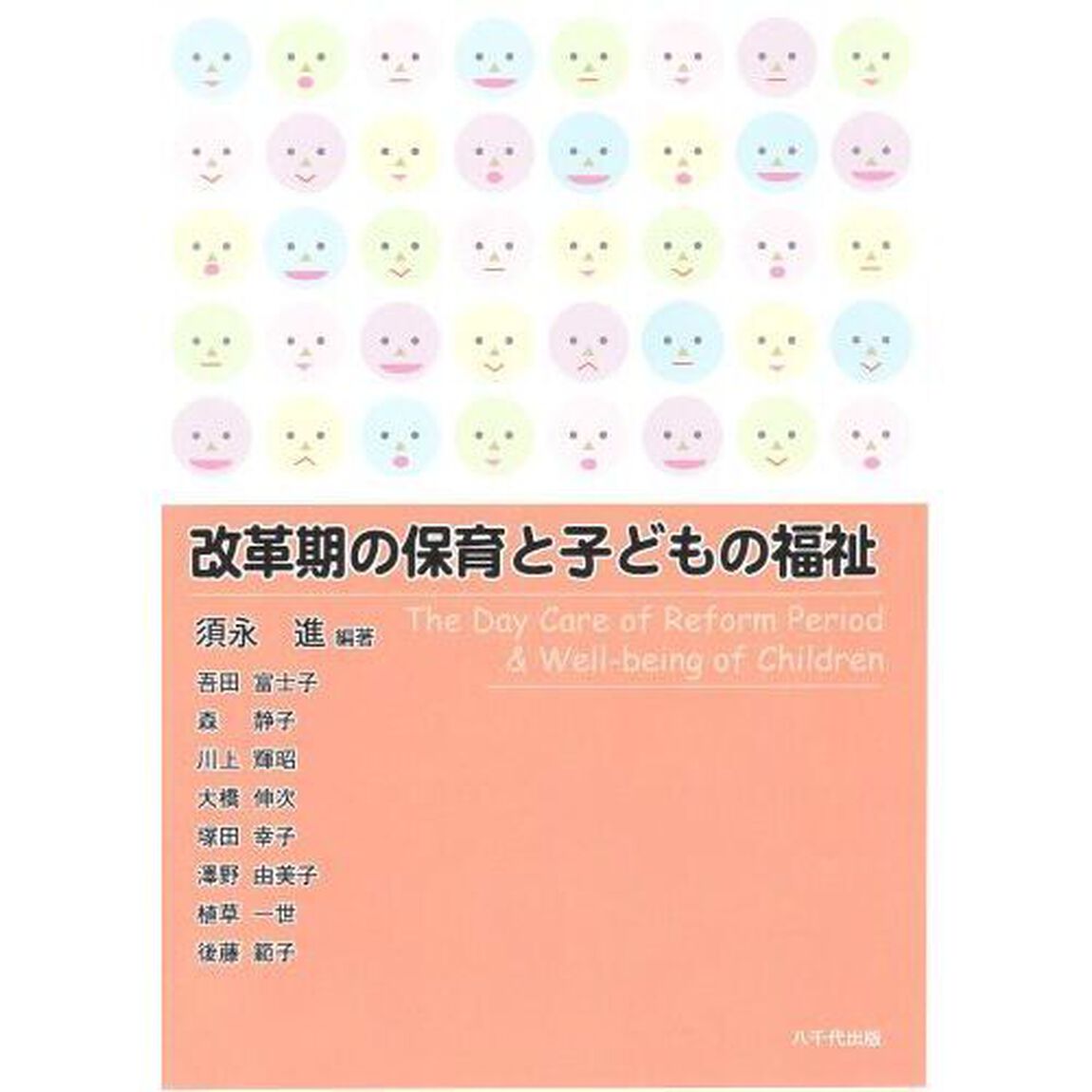 改革期の保育と子どもの福祉
