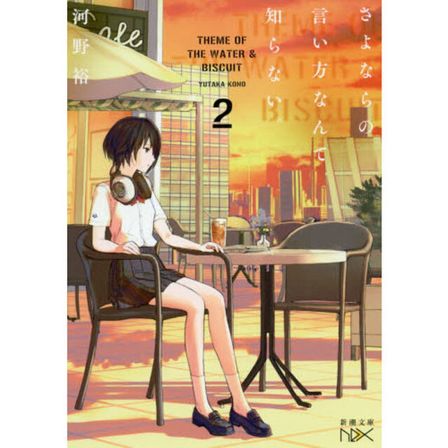 さよならの言い方なんて知らない。　２