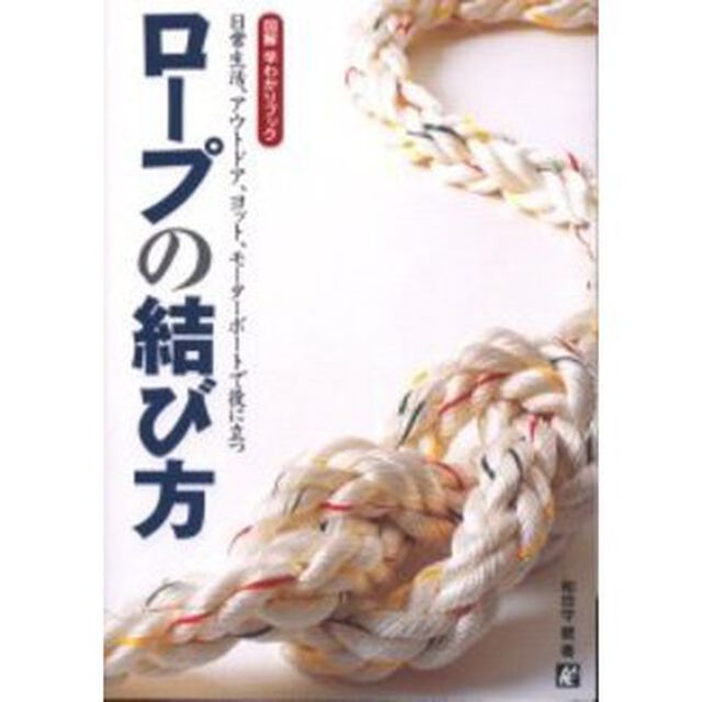 ロープの結び方　図解早わかりブック　日常生活、アウトドア、ヨット、モーターボートで役に立つ