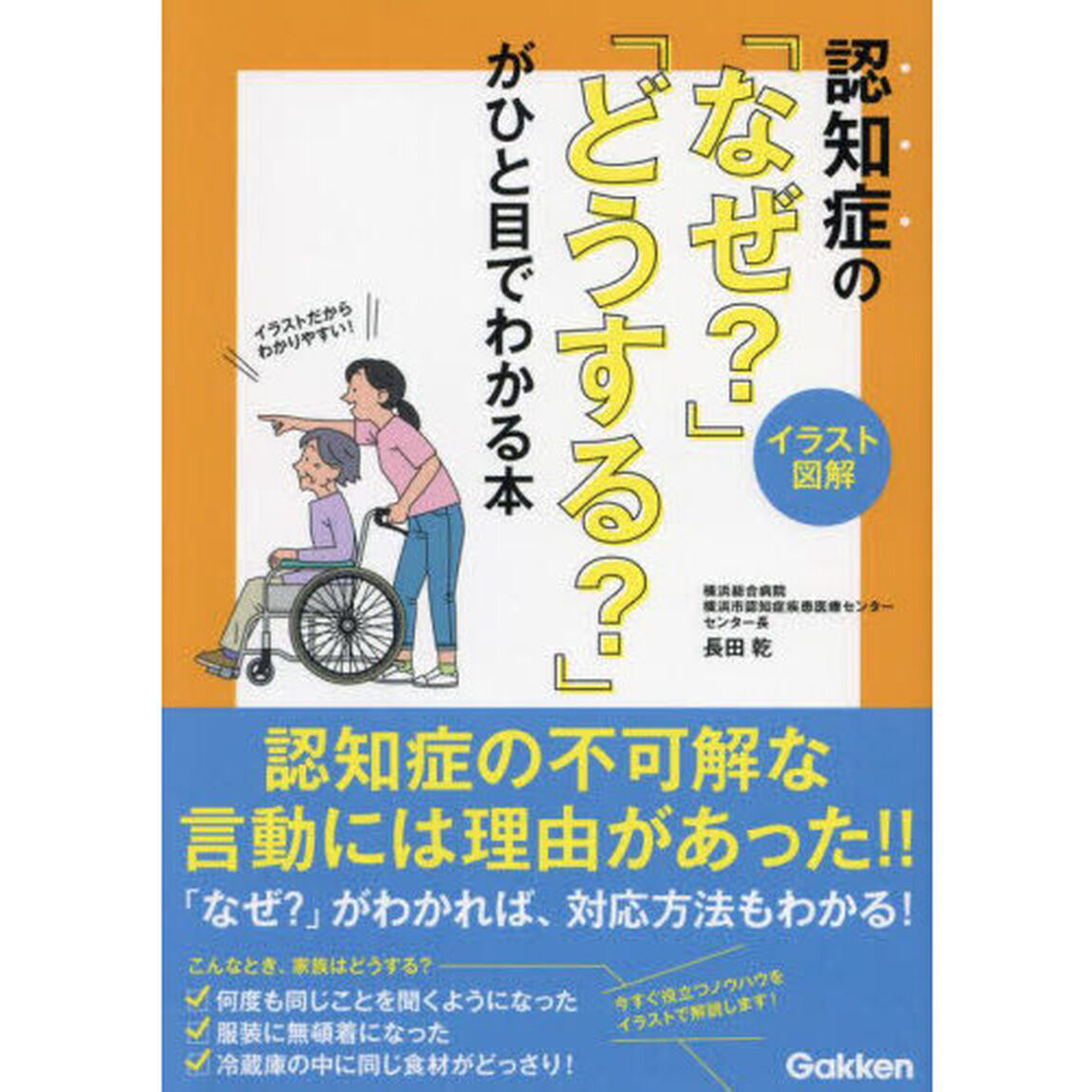認知症の「なぜ？」「どうする？」がひと目でわかる本　イラスト図解