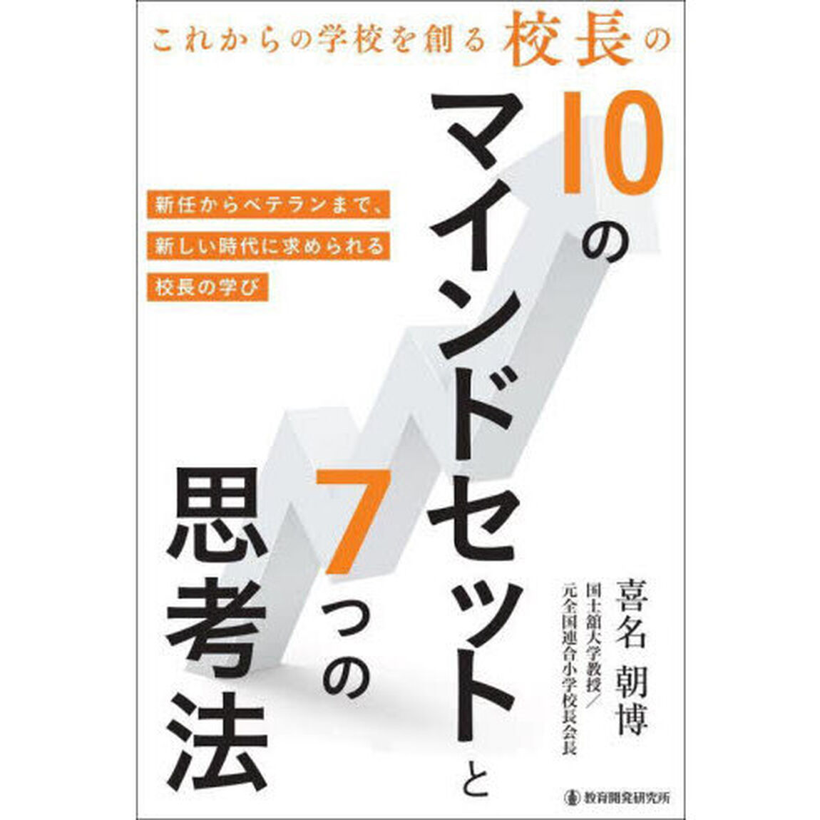これからの学校を創る校長の１０のマインドセットと７つの思考法