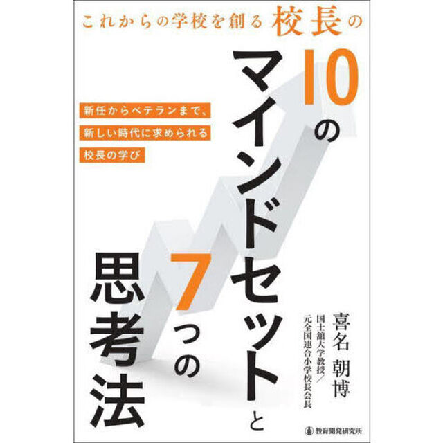 これからの学校を創る校長の１０のマインドセットと７つの思考法