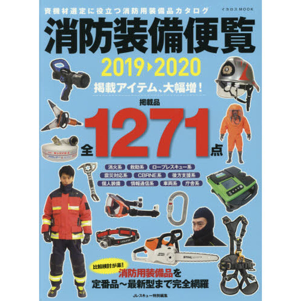 消防装備便覧　２０１９－２０２０「資機材選定に役立つ消防用装備品カタログ」