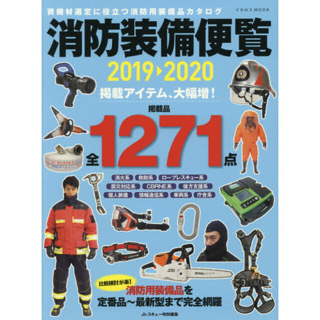 消防装備便覧　２０１９－２０２０「資機材選定に役立つ消防用装備品カタログ」