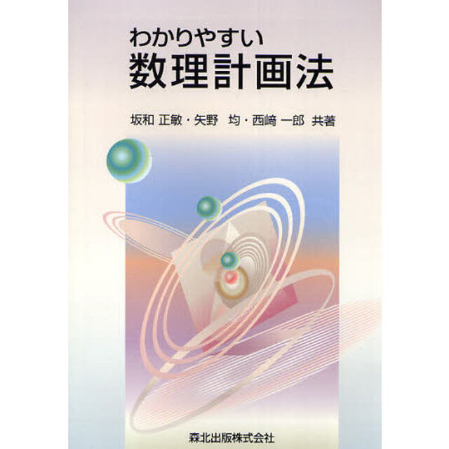 わかりやすい数理計画法