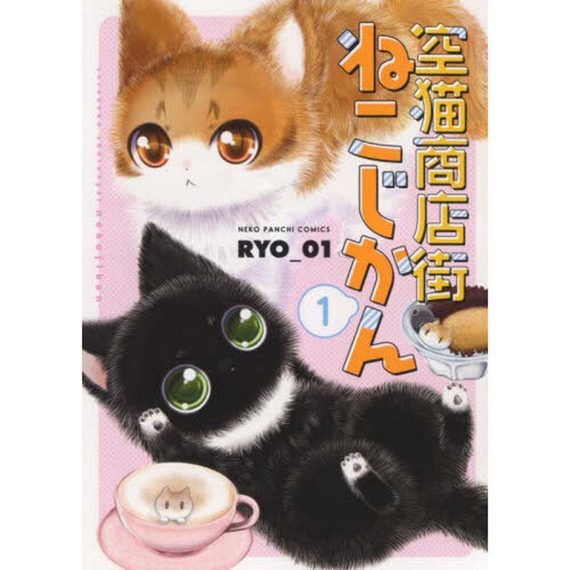 空猫商店街ねこじかん　１