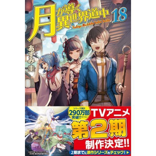 月が導く異世界道中 18 - 通販｜セブンネットショッピング
