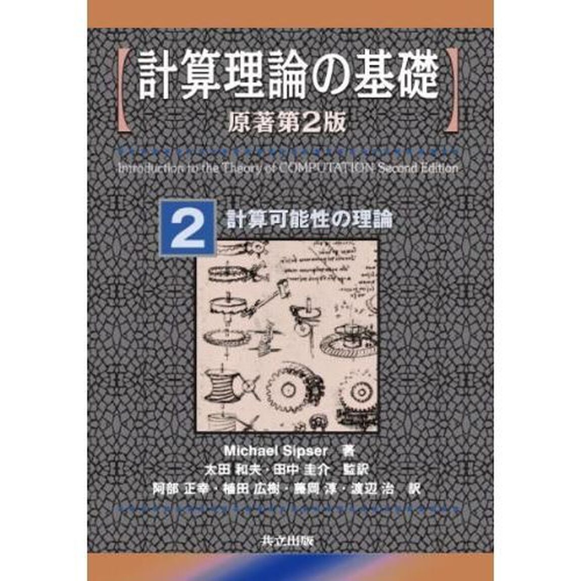 計算理論の基礎　２「計算可能性の理論」