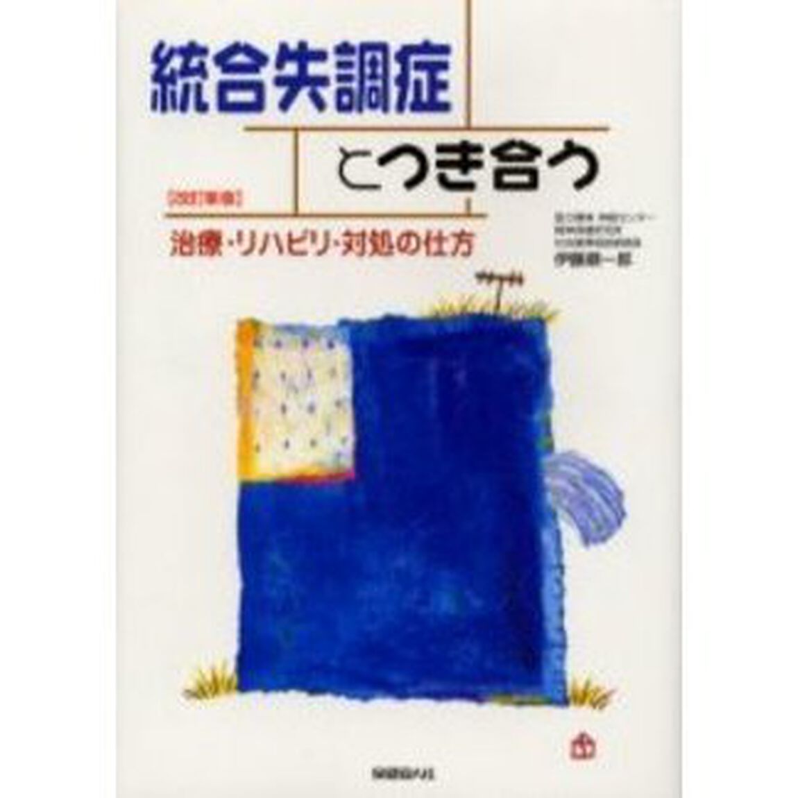 統合失調症／分裂病とつき合う　治療・リハビリ・対処の仕方「改訂新版」