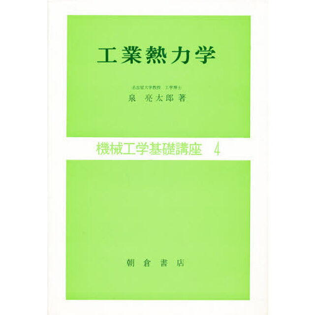 工業熱力学