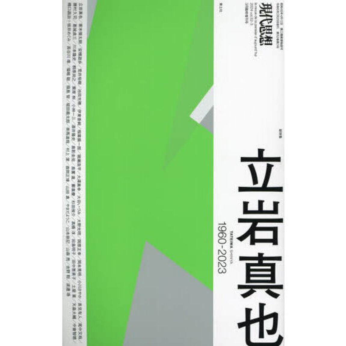 現代思想　ｖｏｌ．５２－３（２０２４）「総特集立岩真也　１９６０－２０２３」